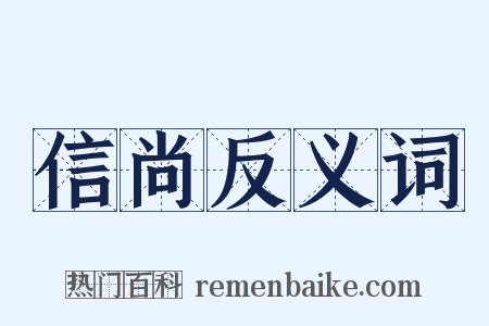 信尚反义词是什么意思的图片